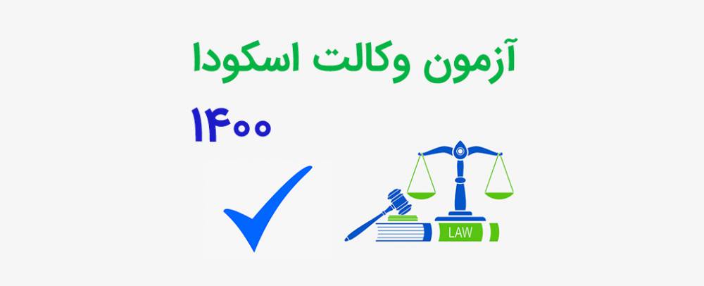 اسکودا آیین‌نامه لایحه استقلال وکلا را اجرا می کند؟