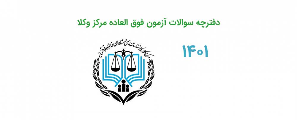 دفترچه سوالات آزمون وکالت مرکز وکلای قوه قضاییه 1401