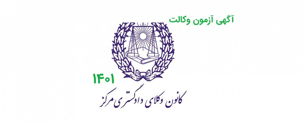 انتشار آگهی آزمون وکالت ۱۴۰۱